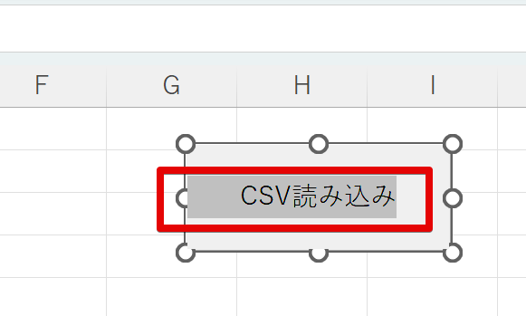 CSVファイルを読み込むマクロであることが分かるようにボタン名をつけましょう。