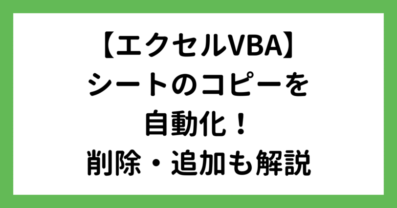 エクセルVBAでシートのコピーを自動化