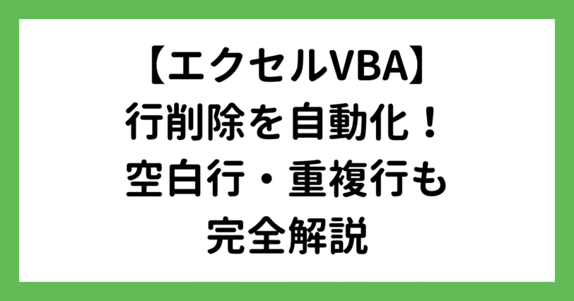 エクセルVBAで行削除を自動化