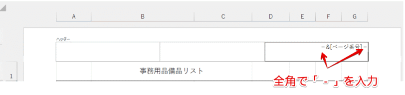 挿入したページ番号の前後に全角で「-」を入力