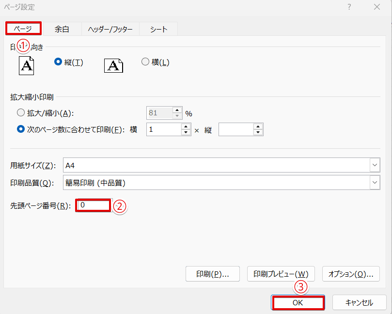 「先頭ページ番号」に「0」を入力