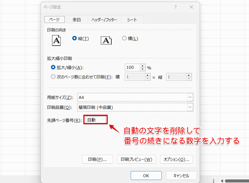 「ページ設定」のダイアログボックスに任意の数字を入力