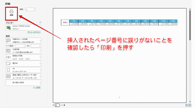 「印刷」を実行する