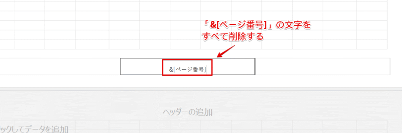 「&[ページ番号]」番号の文字を削除する