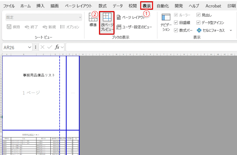 画面を「改ページプレビュー」に切り替える