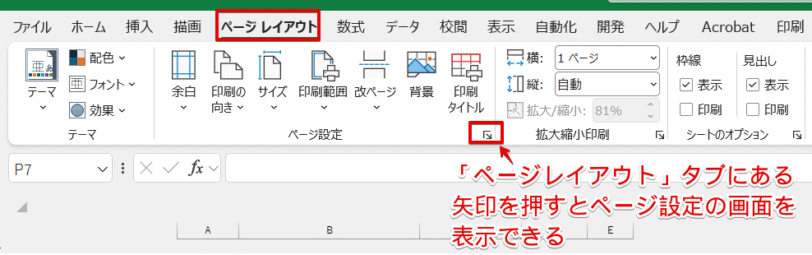 「ページレイアウト」タブからページ設定を開く