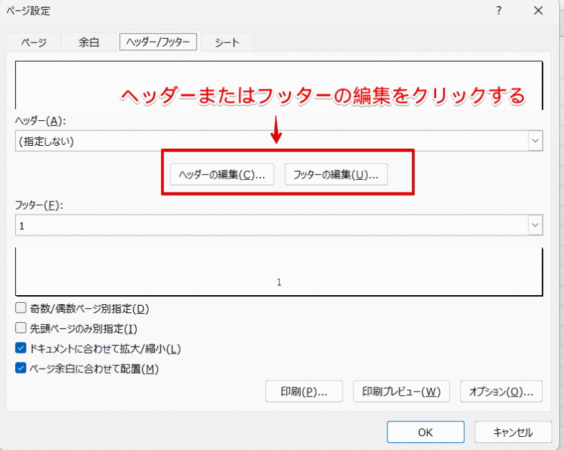 「ヘッダーの編集」または「フッターの編集」をクリックする