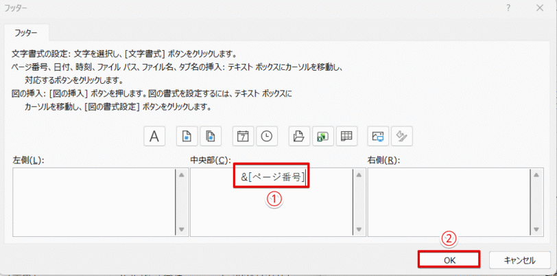 「&[ページ番号]」と表示されていることを確認して「OK」を押す