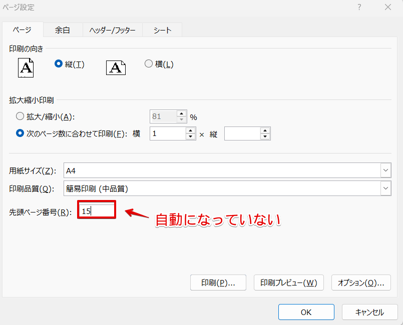 「先頭のページ番号」を確認