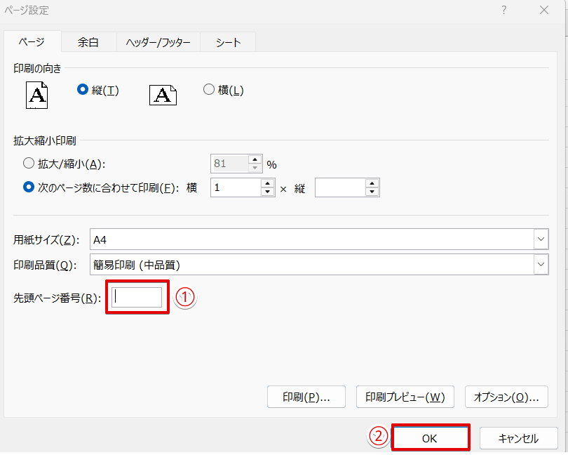 「先頭ページ番号」の数字を削除する