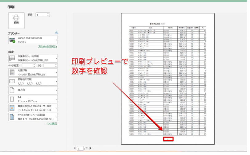 印刷プレビューで数字を確認