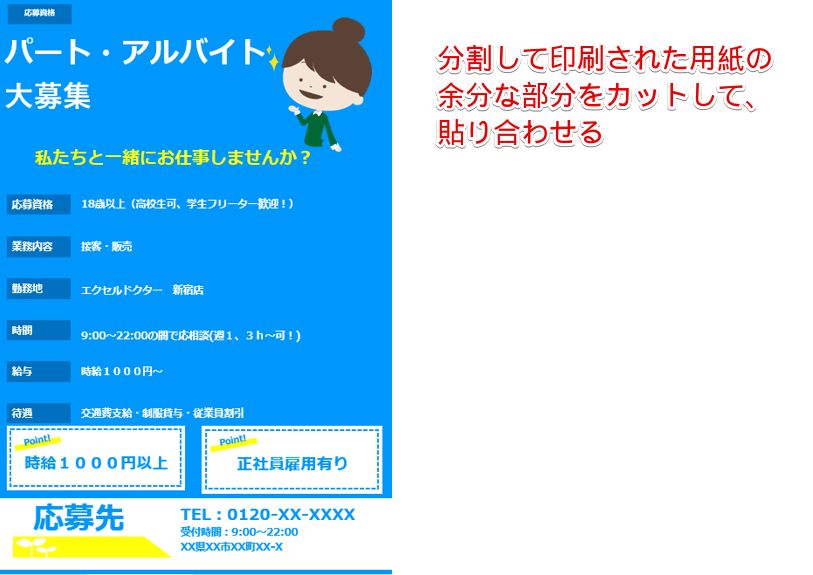 分割で印刷された用紙を貼り合わせる