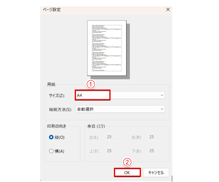 用紙サイズを「A4」にする