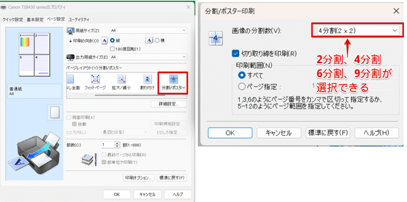 「分割/ポスター」の設定画面