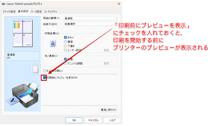 「印刷前にプレビューを表示」にチェックを入れる