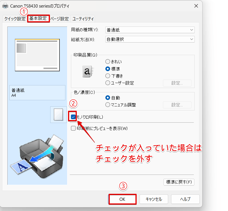 プリンターの設定を確認する