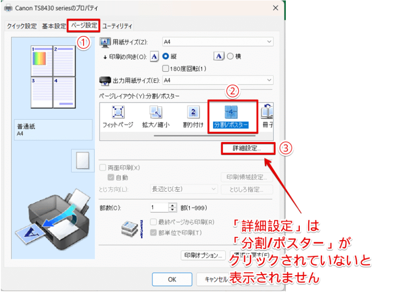 「分割/ポスター」をクリックして「詳細設定」を押す