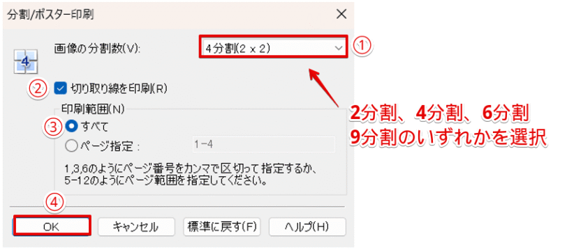 分割する枚数を指定