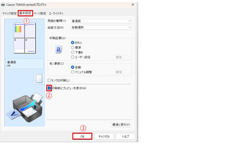 「印刷前にプレビューを表示」にチェックを入れる