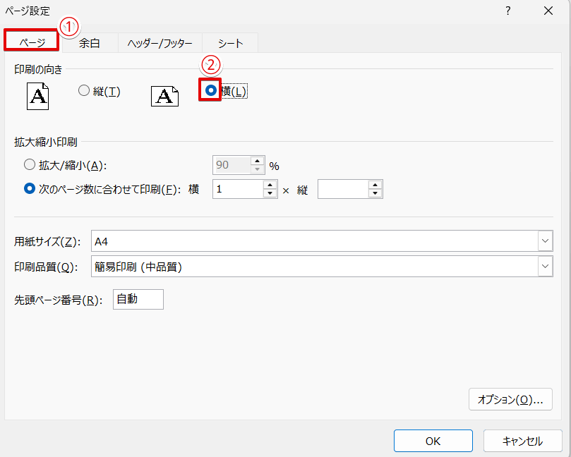 用紙の向きを「横」に変更