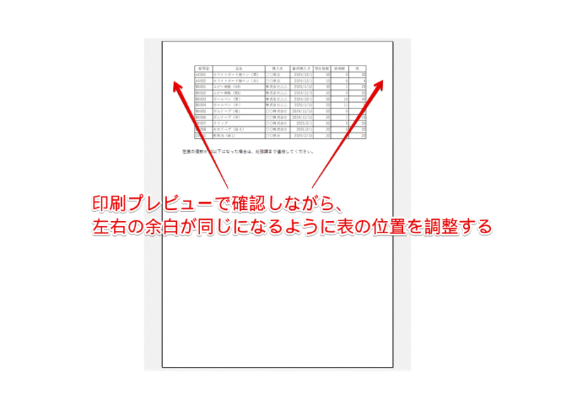 真ん中になるように表の位置を調整