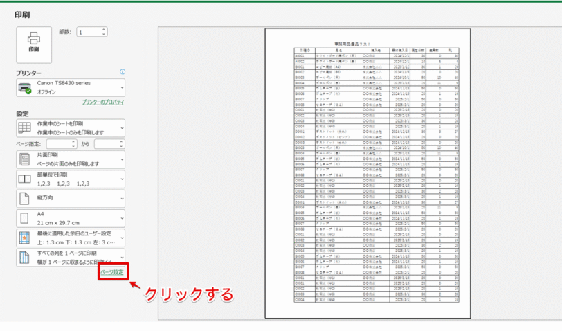 印刷画面を表示して「ページ設定」を選択