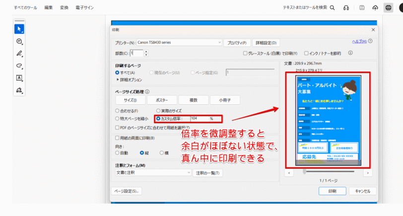 印刷の倍率を調整する