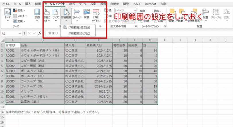 「印刷範囲の設定」をしておく
