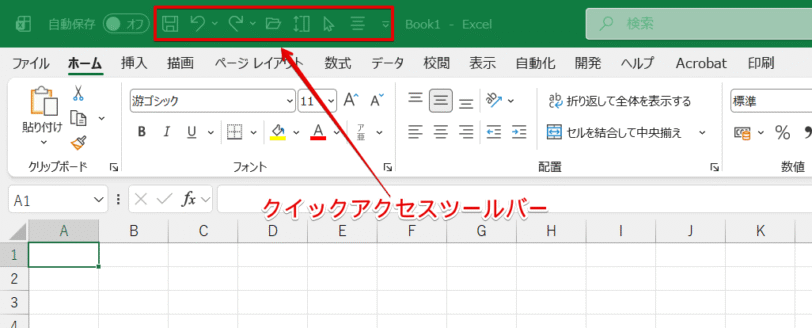 クイックアクセスツールバー