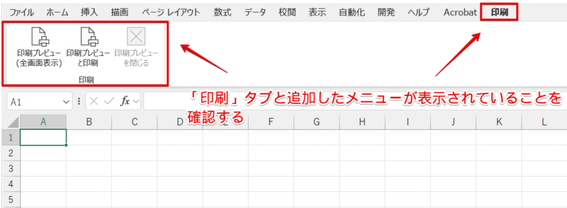 エクセルのメニューバーに印刷タブと追加した項目が表示された