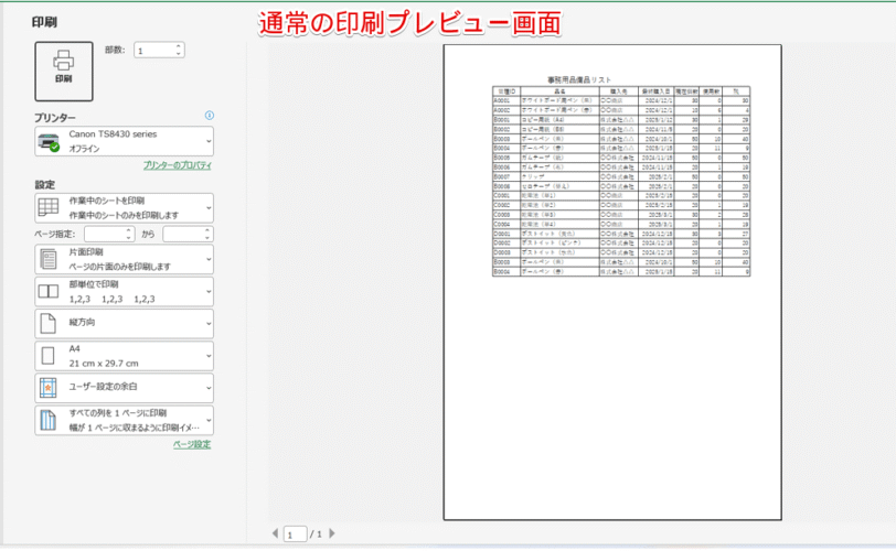 通常の印刷プレビュー画面