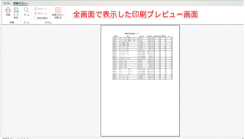 全画面で表示した印刷プレビュー画面