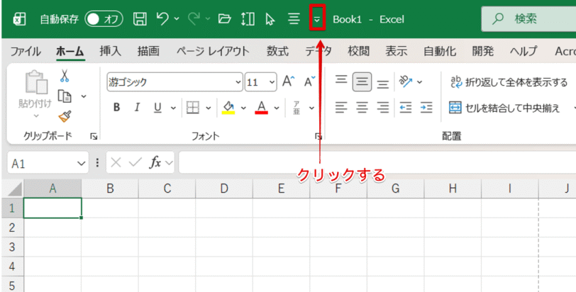 クイックアクセスツールバーの下向き矢印をクリック