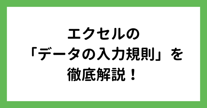 エクセルの「データの入力規則」を徹底解説！
