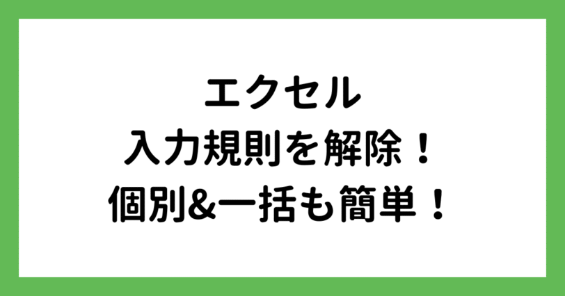 エクセルの入力規則を解除！