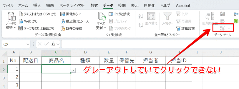 入力規則がグレーアウト