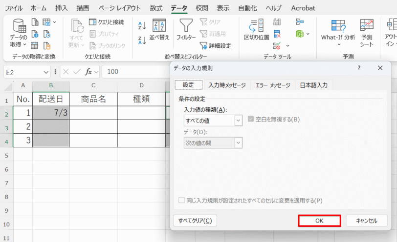入力規則の解除を確定