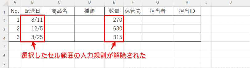 複数セルの入力規則を解除