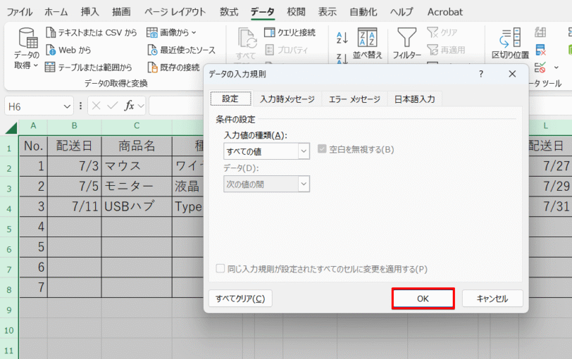 入力規則の解除を確定