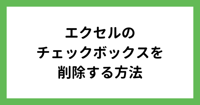 エクセルのチェックボックスを削除する方法