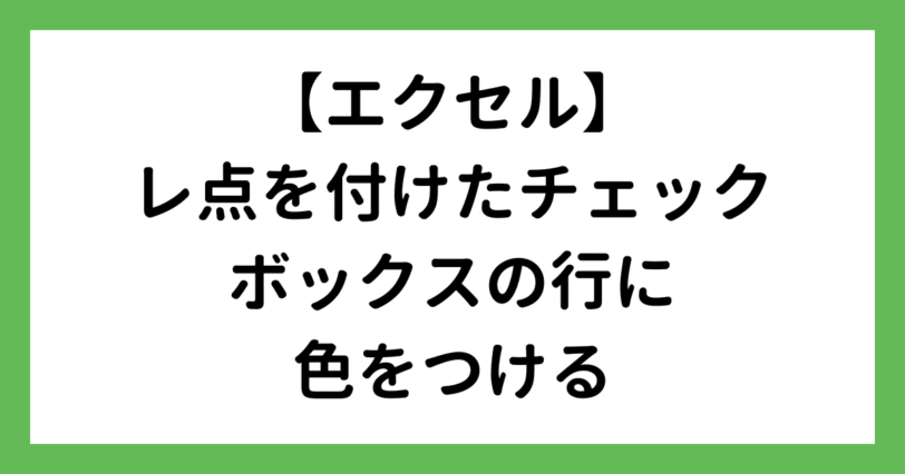 【エクセル】チェックボックスに色付け