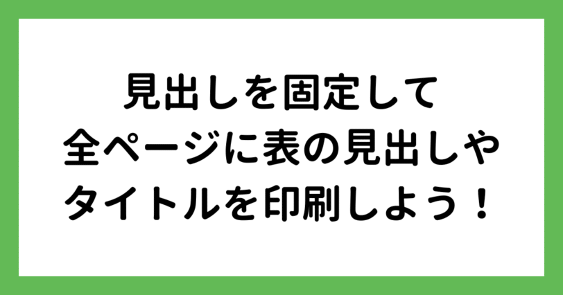 エクセルの印刷で見出しを固定して全ページにタイトルを表示