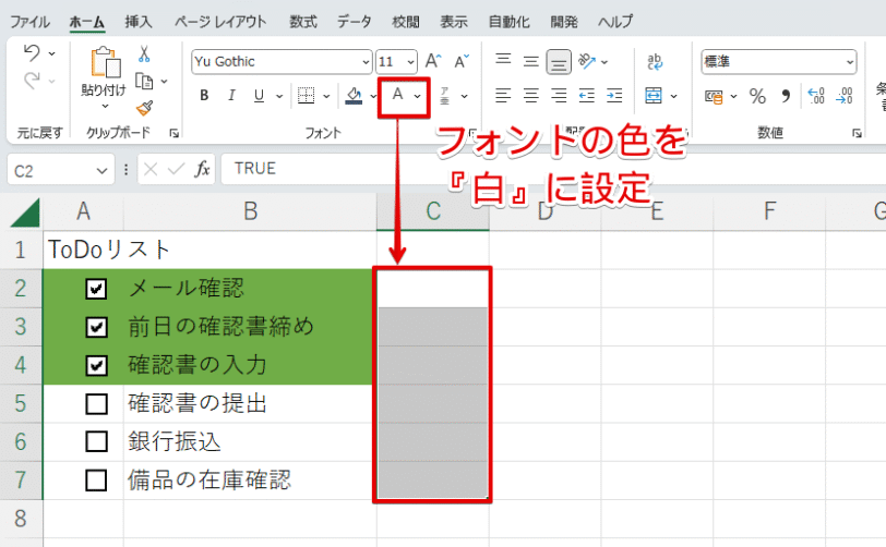 TRUEやFALSEは白で隠す