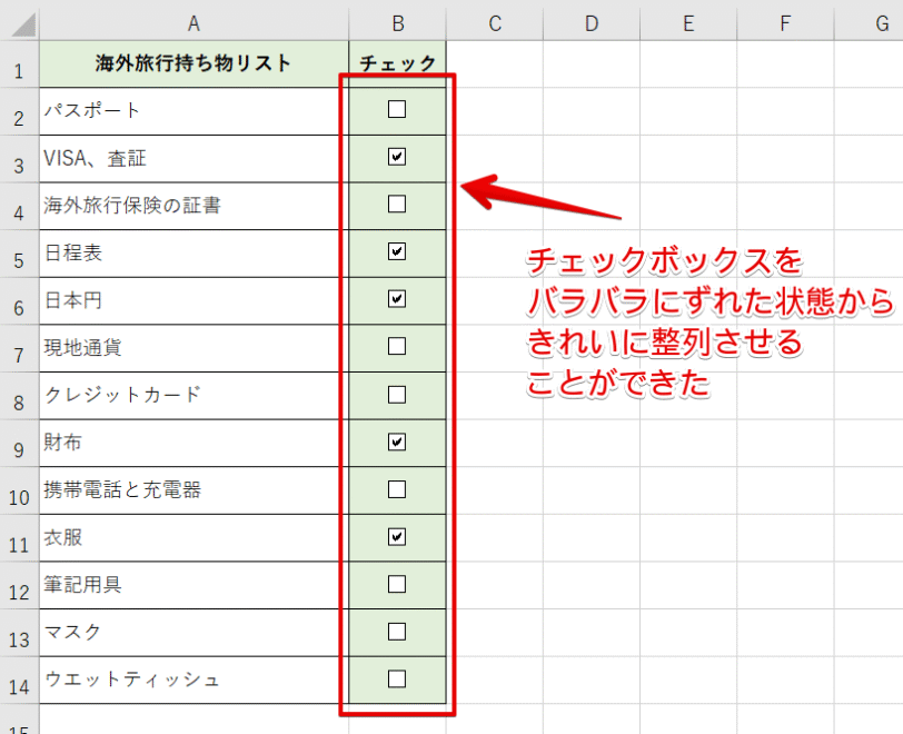チェックボックスの整列完了