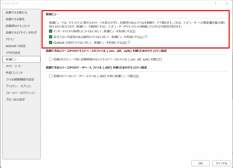 保護ビューもすべてチェックを入れておく