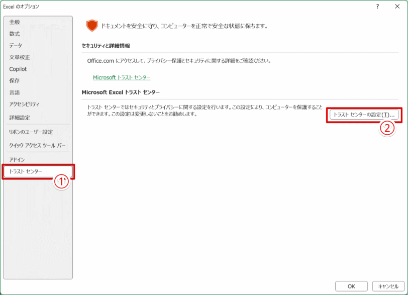 トラストセンターの設定をクリック