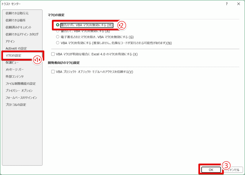 設定変更でマクロを無効にする