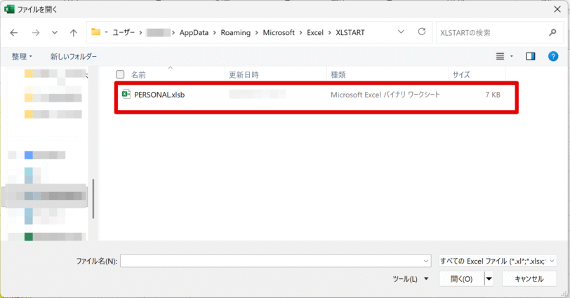 個人用マクロブックが作られていないか確認