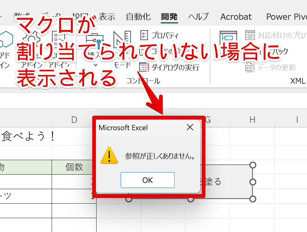 マクロが割り当てられていないとエラーメッセージが表示される