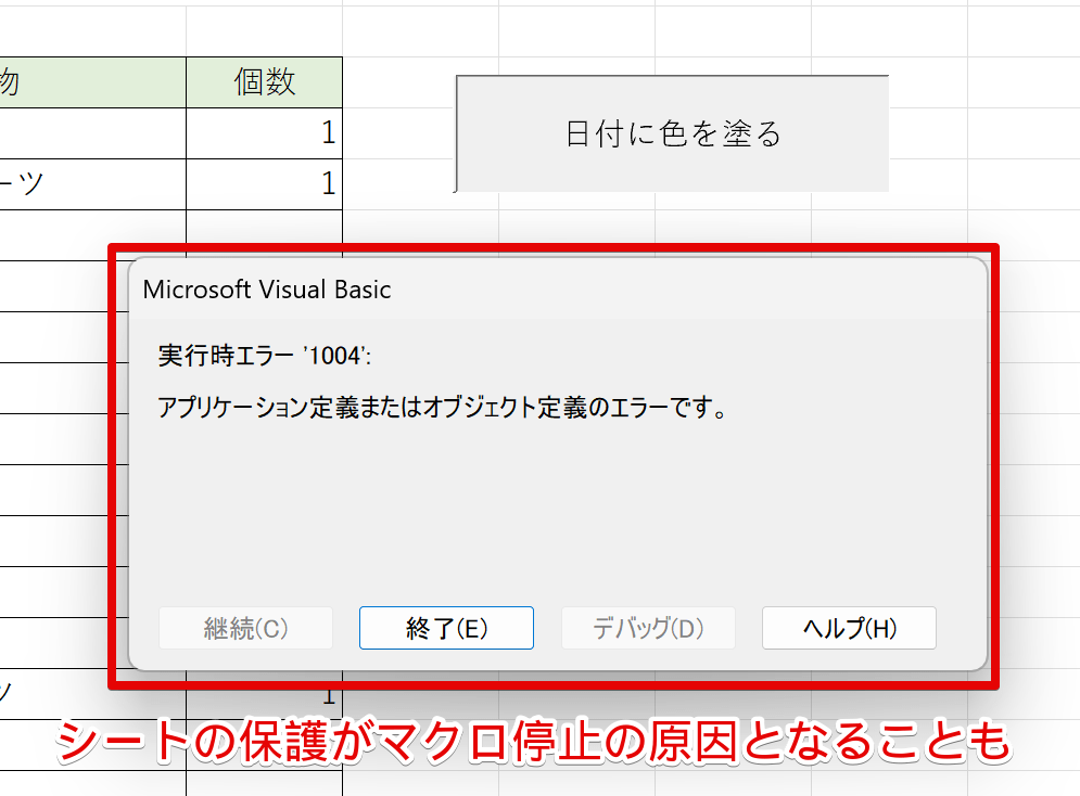 シートの保護によりマクロが止まることも